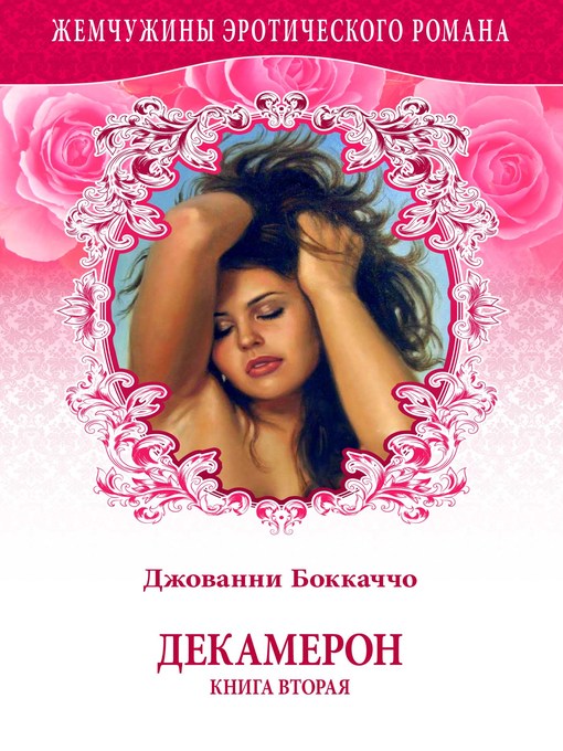 Title details for Декамерон. Книга вторая. by Джованни Боккаччо - Available